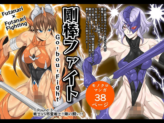 【剛棒ファイト〜Round.3〜戦士VS邪霊戦士！！剛の闘い！！】夜ノヲカズ食堂