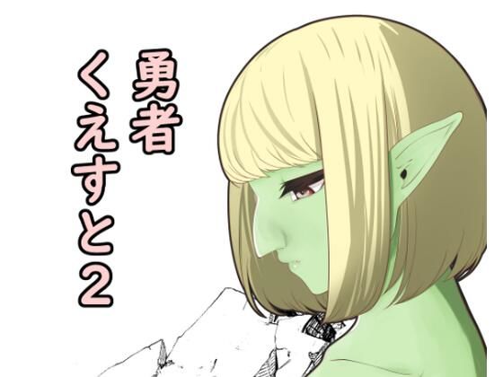 【勇者くえすと2】辱舐堂