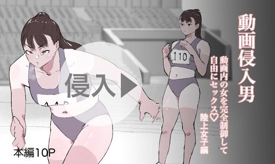 【動画侵入男 動画内の女を完全制御して自由にセックス 陸上女子編】多肉色物