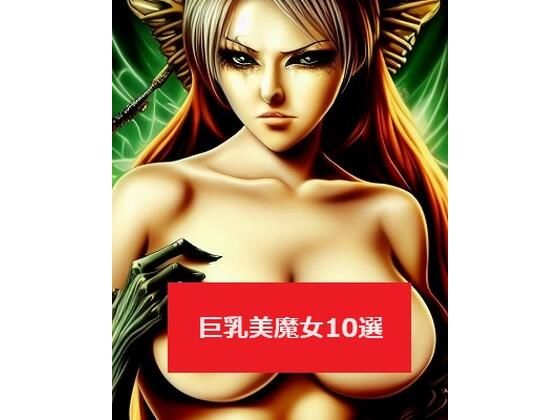 【厳選:思わずHしてしまいたくなる巨乳美魔女10選（但し危ない女なので要注意！）004】MUTANTITS