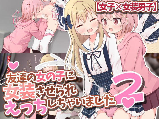 【友達の女の子に女装させられえっちしちゃいました2【女子×女装男子】】さがみおきば