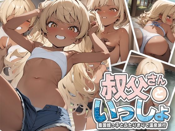 【叔父さんといっしょ-南国姪っ子とふたりきりの温泉旅行-】kz