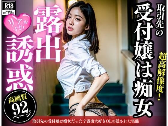 【取引先の受付嬢は痴女だった？露出大好きOLの隠された実態】AIトゥナイト