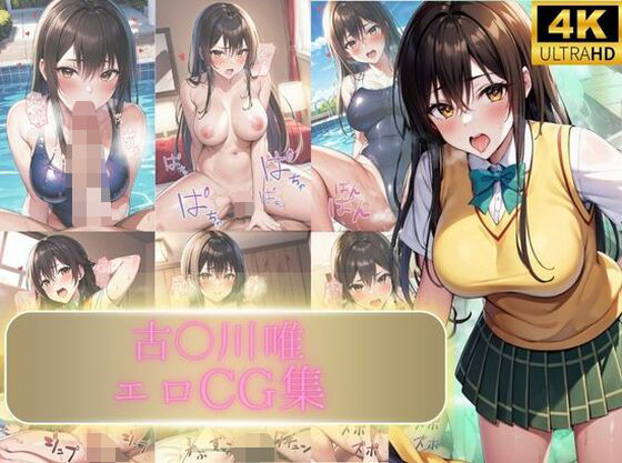 【古〇川唯エロCG】えち詩人