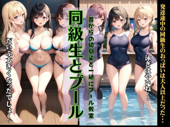 【同級生とプール〜昔からの幼馴染と一緒にプール教室〜発達途中の同級生のおっぱいが大人すぎた・・・】童顔サークルズ