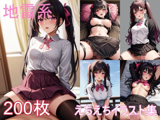 【地雷系女子のえちえちイラスト集】うにのてりやき
