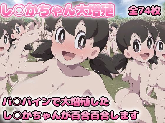 【増殖百合 し○かちゃん】グレニンジャジャ