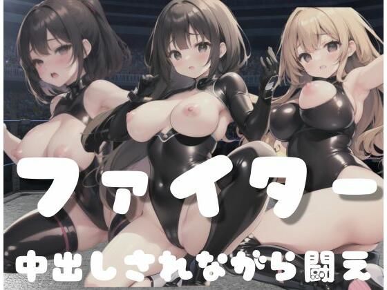 【変態ファイター｜中出しされながら闘え】夢の国