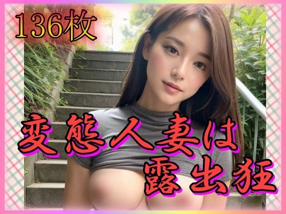 【変態人妻は露出狂】山と撫でシコシコ