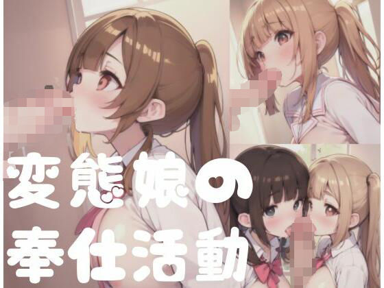 【変態娘の奉仕活動はぺろぺろ】天使の羽