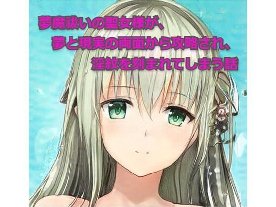 【夢魔祓いの聖女様が、夢と現実の両面から攻略され、淫紋を刻まれてしまう話】ひとくち本舗