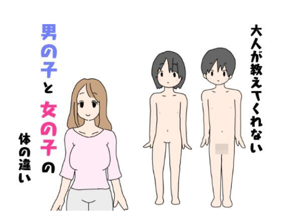 【大人が教えてくれない男の子と女の子の体の違い】ニホンツノ