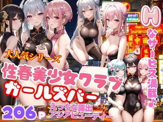 【大人気シリーズ性春美少女クラブ ガールズバーHなサービス満載 アジアジューティ】むにゅっとサークル