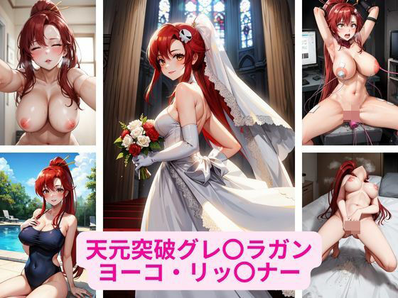 【天元突破グレ〇ラガン ヨーコ・リッ〇ナー 画像集】さーくるP