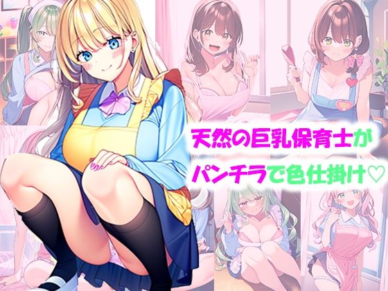 【天然の巨乳保育士がパンチラで色仕掛け】みるく娘