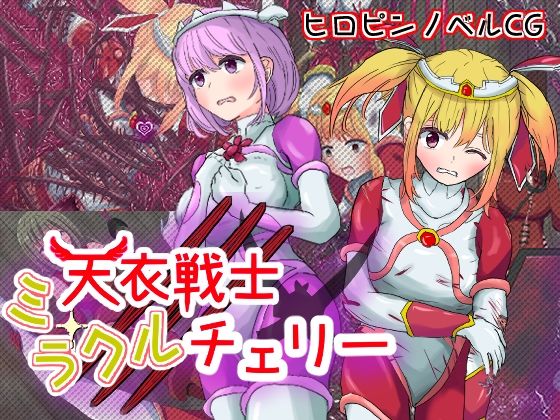 【天衣戦士ミラクルチェリー【第三章 壊されるガーネット悪夢の調教編 ＆ 第四章 最凶の敵！巨根に堕ちる正義の心編】】宇宙書記長