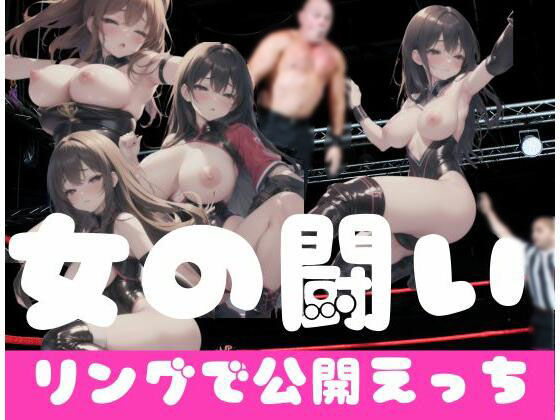 【女の闘い｜リングで公開えっち】独占欲