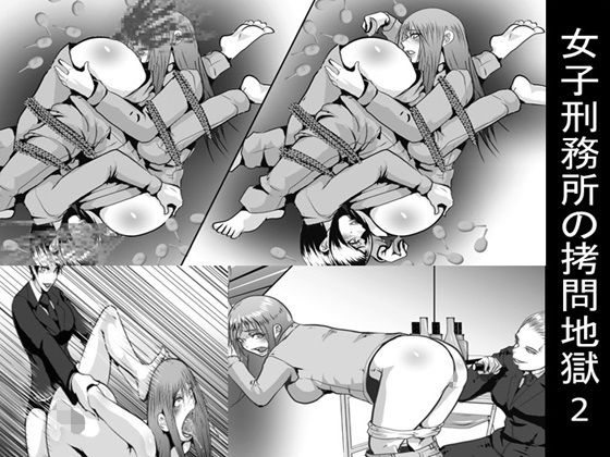 【女子刑務所の拷問地獄2】女による女への凌●