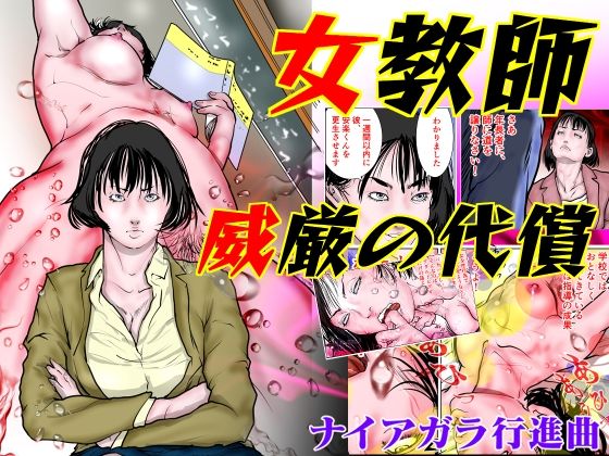【女教師 威厳の代償】ナイアガラ行進曲