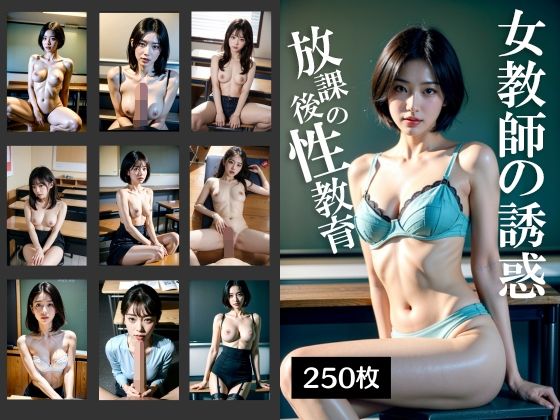 【女教師の誘惑 放課後の性教育】DOKAN