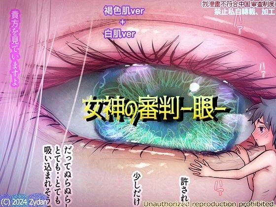 【女神の審判-眼-】痔男