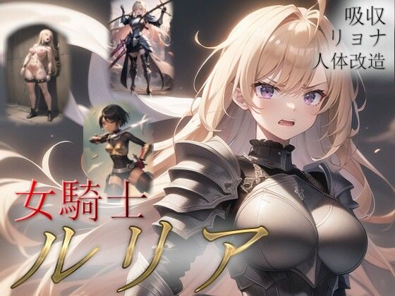 【女騎士ルリア】吸収ドレイン
