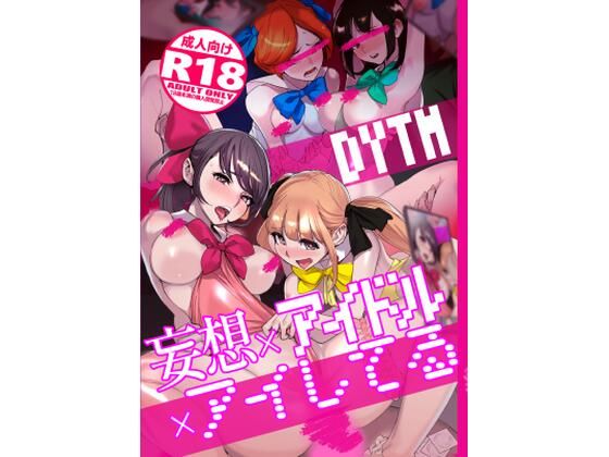 【妄想×アイドル×アイしてる】DYTM