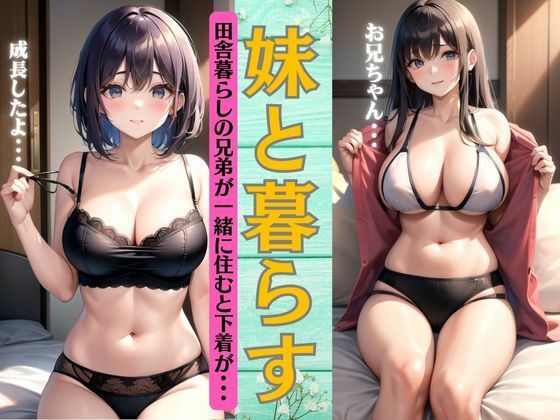 【妹と暮らす兄〜田舎暮らしの兄弟が一緒に住むと下着姿で〜成長した姿でお兄ちゃんの目の前に！】厳選えろコレクション