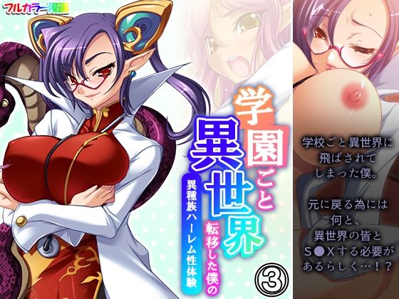 【学園ごと異世界転移した僕の異種族ハーレム性体験 3巻】アロマコミック