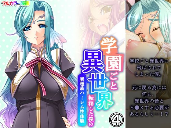 【学園ごと異世界転移した僕の異種族ハーレム性体験 4巻】アロマコミック