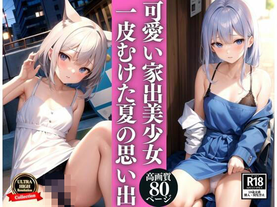 【家出美少女 一皮むけた夏の思い出】おやすみOLちゃん