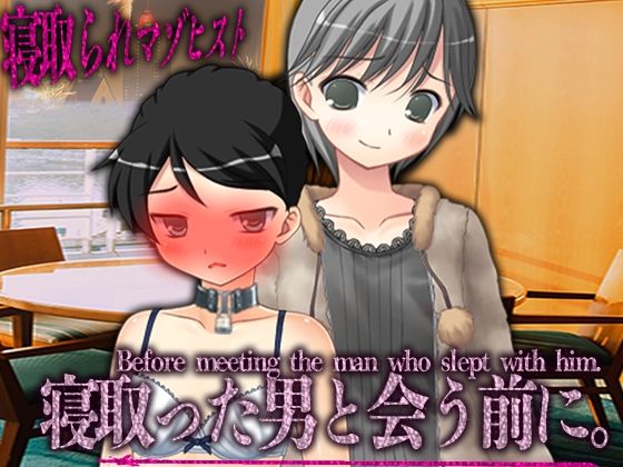 【寝取った男と会う前に。】M小説同盟