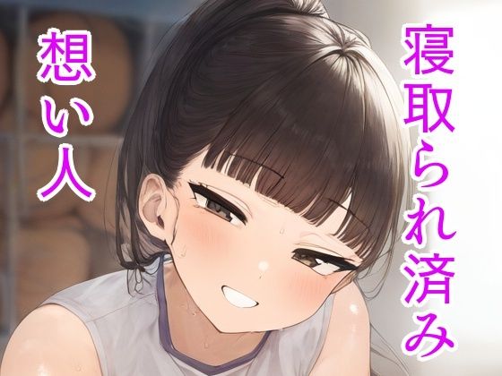 【寝取られ済み想い人】ほりたー
