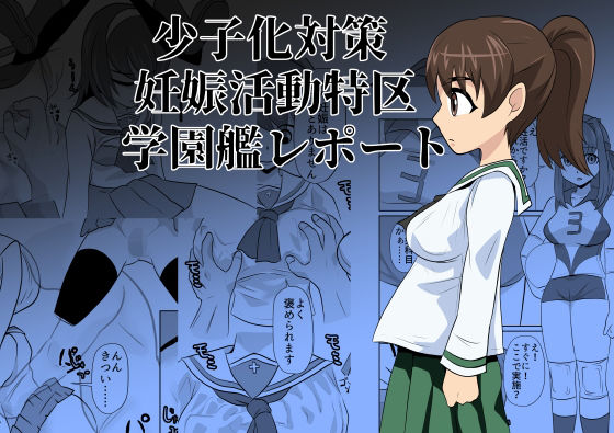 【少子化対策妊娠活動特区学園艦レポート】ちくわ会