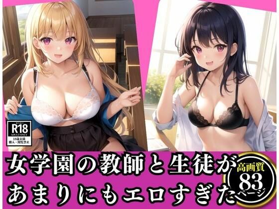 【就任先の女学園の教師と生徒があまりにもエロすぎた件…。】セクシーAI