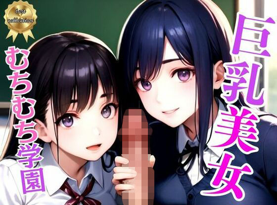 【巨乳むちむち学園〜制服美女と●●ヤリ放題の秘密の花園〜アニメ系】美女コレクション