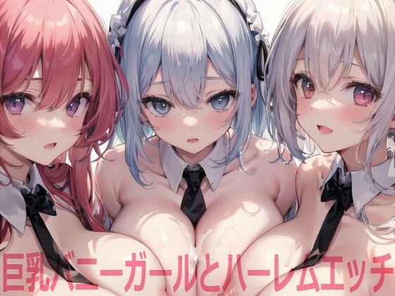 【巨乳バニーガールとハーレムエッチ】Shotgun Bride