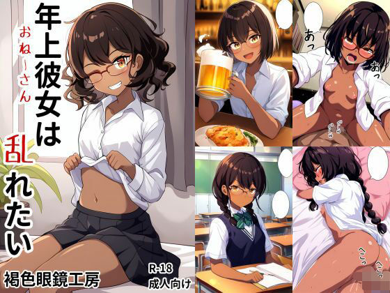 【年上彼女（おねーさん）は乱れたい】褐色眼鏡工房