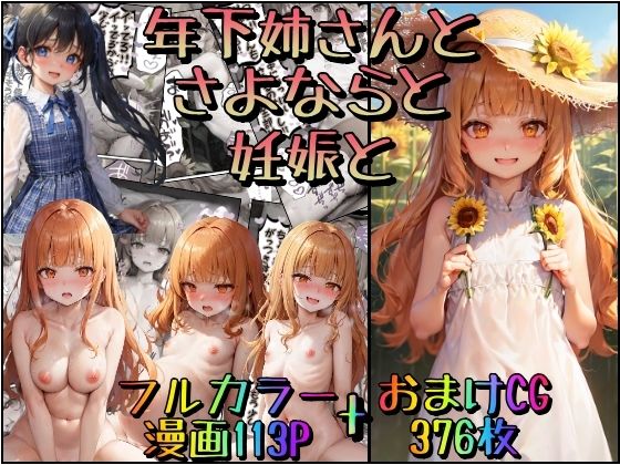 【年下姉さんとさよならと妊娠と】みるくれーぷ堂