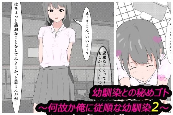 【幼馴染との秘めゴト〜何故か俺に従順な幼馴染2〜】わくわくパラダイス