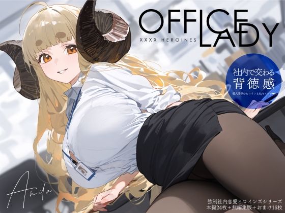 【強◯社内恋愛ヒロインズ ア◯ラ編】xxxxヒロインズ