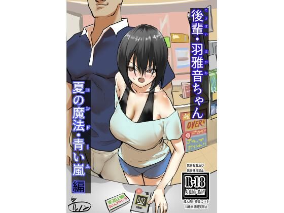 【後輩・羽雅音ちゃん 夏の魔法・青い嵐編 ＋ 海編】ちょきんばこ