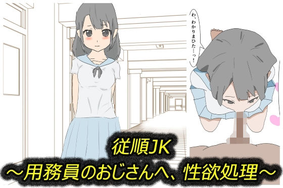 【従順JK〜用務員のおじさんへ、性欲処理〜】わくわくパラダイス