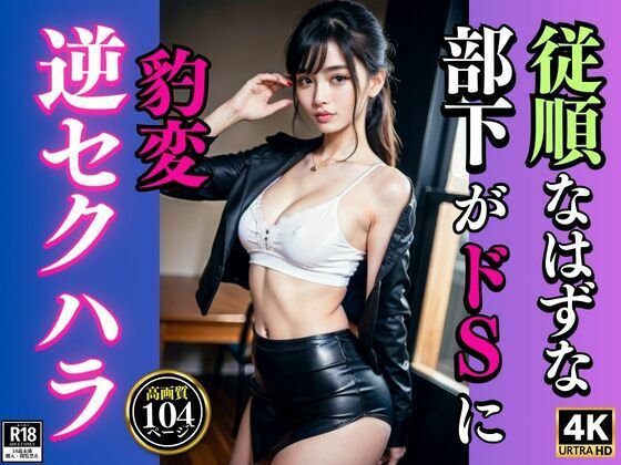 【従順なはずな部下が豹変 逆セクハラ】炒飯定食