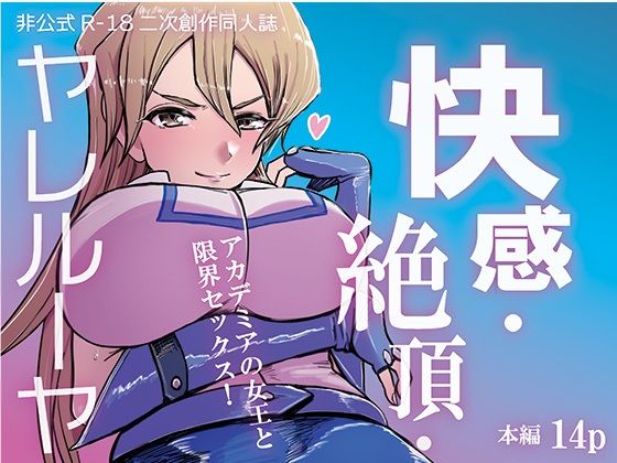【快感・絶頂・ヤレルーヤ】インデンカ.XU