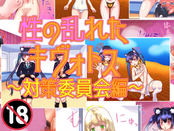 【性の乱れたキヴォトス〜対策委員会編〜】泥
