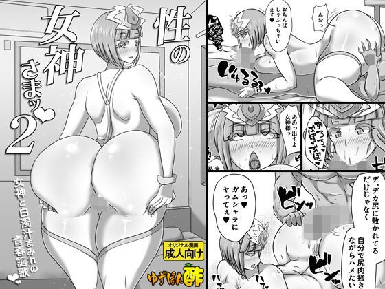 【性の女神さまッ2 女神と白濁汁まみれの青春謳歌】ゆずぽん酢