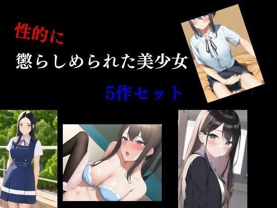 【性的に懲らしめられた美少女5作セット】Inazuma