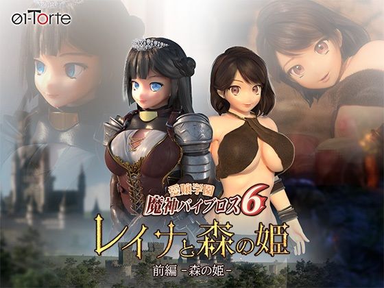 【愛嬢学園魔神バイブロス6 レイナと森の姫 前編-森の姫-】01-Torte