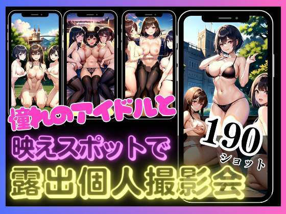 【憧れのアイドルと映えスポットで露出個人撮影会 僕のあそこが反応して・・・】えっちな妄想